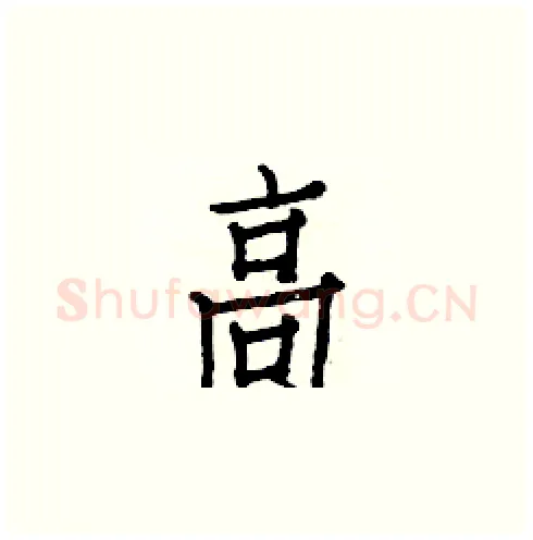 高硬笔楷书写法,摘自白克俭硬笔书法字帖