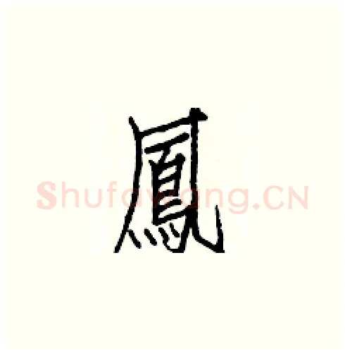 鳳硬笔楷书写法,摘自白克俭硬笔书法字帖