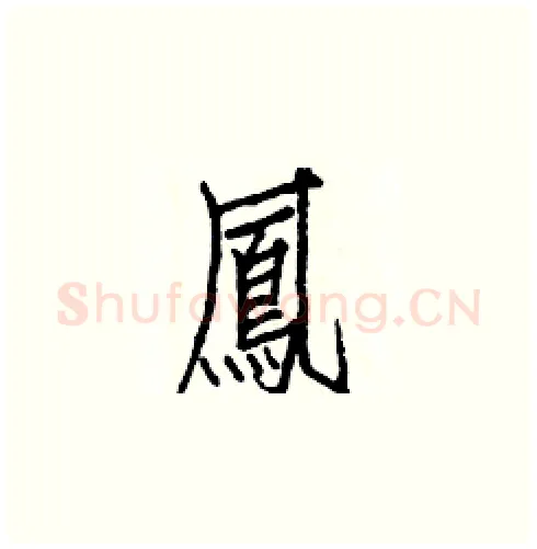 鳳硬笔楷书写法,摘自白克俭硬笔书法字帖
