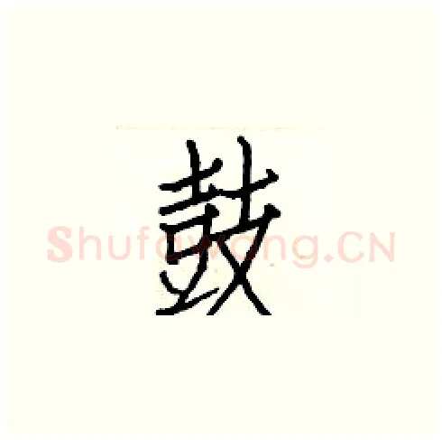 鼓硬笔楷书写法,摘自白克俭硬笔书法字帖