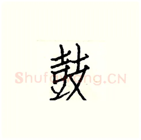 鼓硬笔楷书写法,摘自白克俭硬笔书法字帖