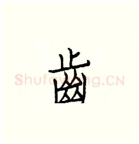 齒硬笔楷书写法,摘自白克俭硬笔书法字帖