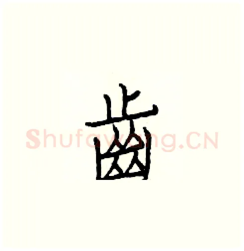 齒硬笔楷书写法,摘自白克俭硬笔书法字帖