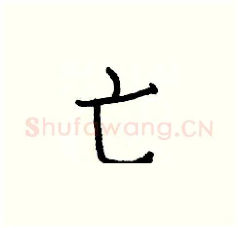 亡硬笔楷书写法,摘自白克俭硬笔书法字帖