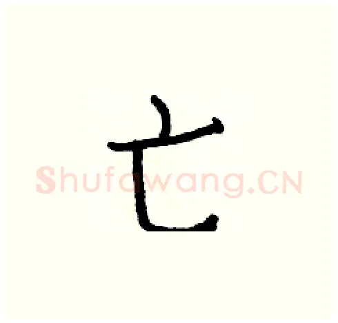 亡硬笔楷书写法,摘自白克俭硬笔书法字帖
