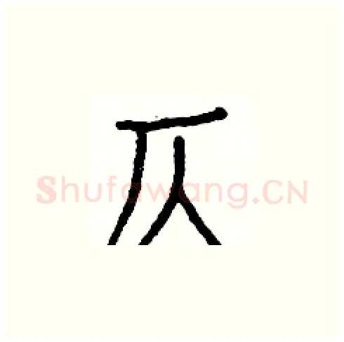 仄硬笔楷书写法,摘自白克俭硬笔书法字帖