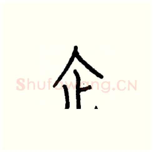 企硬笔楷书写法,摘自白克俭硬笔书法字帖