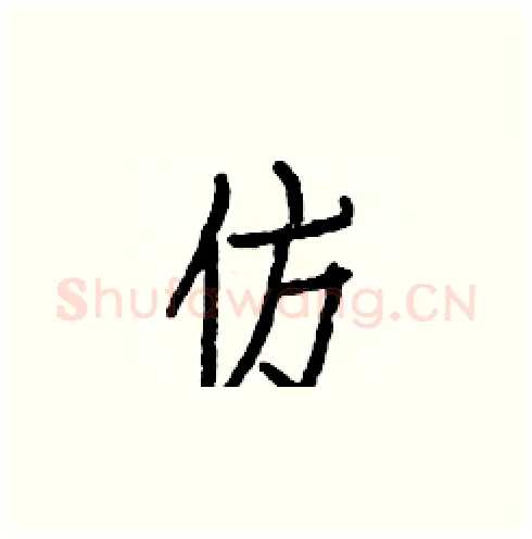 仿硬笔楷书写法,摘自白克俭硬笔书法字帖