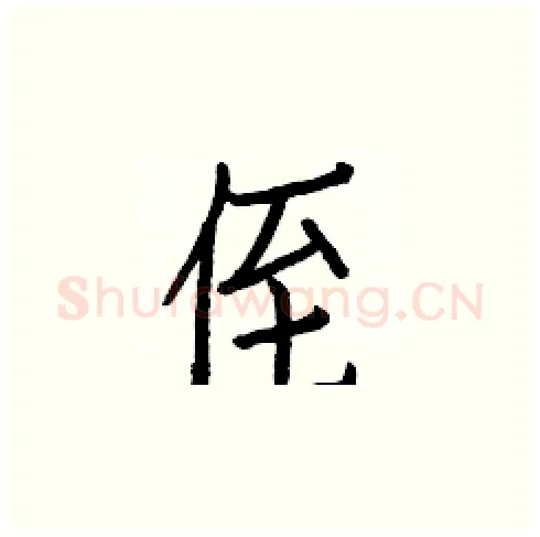 侄硬笔楷书写法,摘自白克俭硬笔书法字帖