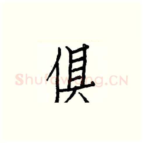 俱硬笔楷书写法,摘自白克俭硬笔书法字帖