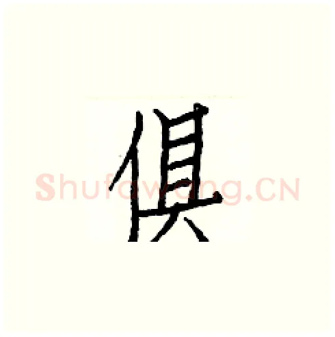 俱硬笔楷书写法,摘自白克俭硬笔书法字帖