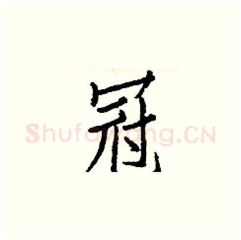 冠硬笔楷书写法,摘自白克俭硬笔书法字帖