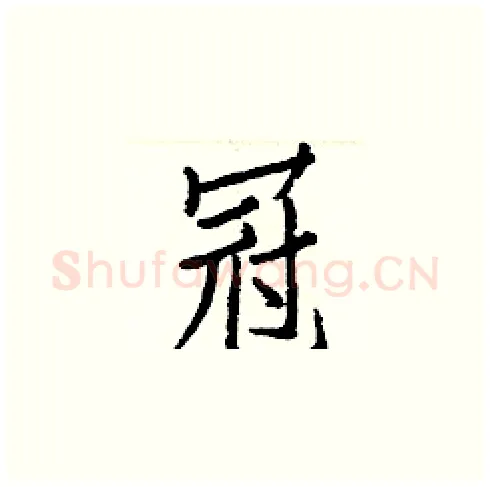 冠硬笔楷书写法,摘自白克俭硬笔书法字帖