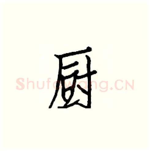 厨硬笔楷书写法,摘自白克俭硬笔书法字帖