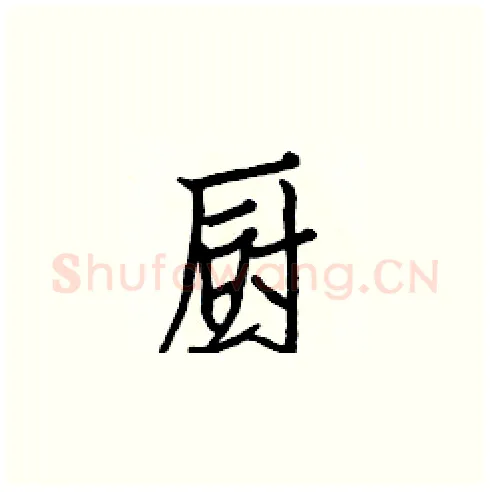 厨硬笔楷书写法,摘自白克俭硬笔书法字帖