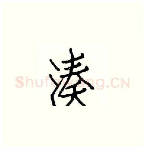 凑硬笔楷书写法,摘自白克俭硬笔书法字帖
