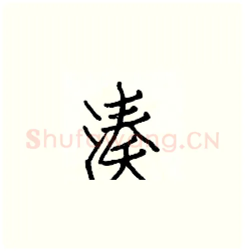 凑硬笔楷书写法,摘自白克俭硬笔书法字帖