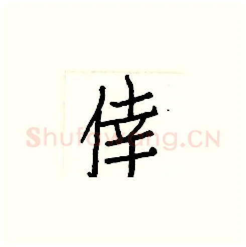 倖硬笔楷书写法,摘自白克俭硬笔书法字帖