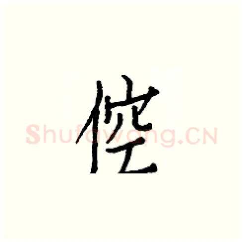 倥硬笔楷书写法,摘自白克俭硬笔书法字帖