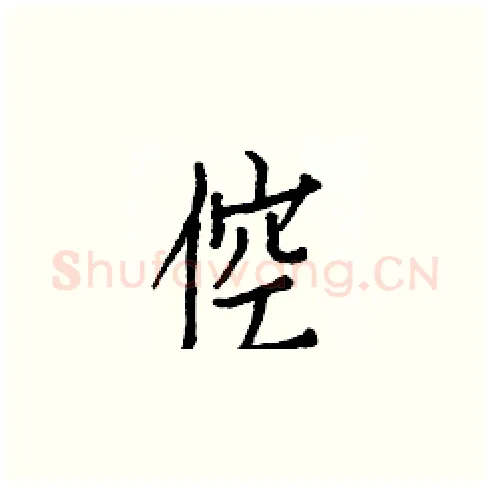 倥硬笔楷书写法,摘自白克俭硬笔书法字帖