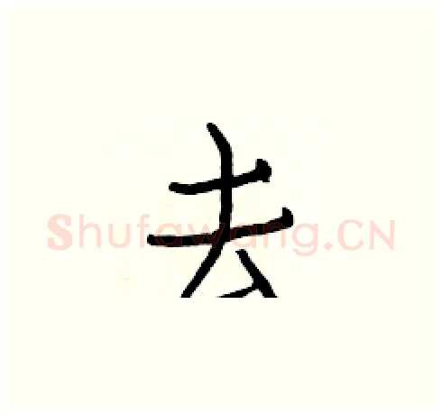 去硬笔楷书写法,摘自白克俭硬笔书法字帖