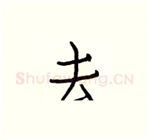 去硬笔楷书写法,摘自白克俭硬笔书法字帖