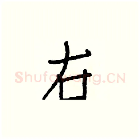 右硬笔楷书写法,摘自白克俭硬笔书法字帖