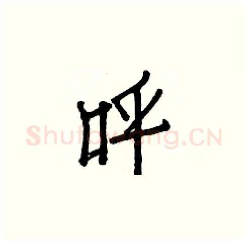 呼硬笔楷书写法,摘自白克俭硬笔书法字帖