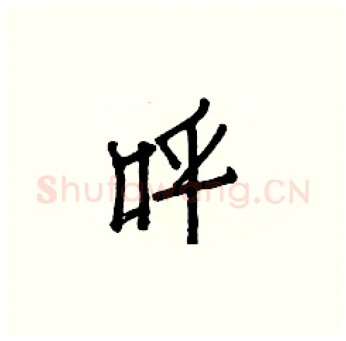 呼硬笔楷书写法,摘自白克俭硬笔书法字帖