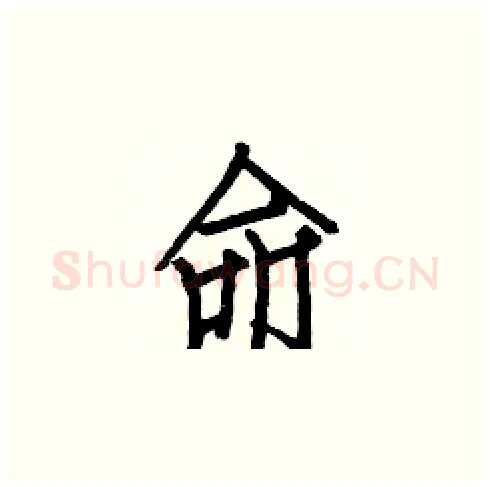 命硬笔楷书写法,摘自白克俭硬笔书法字帖