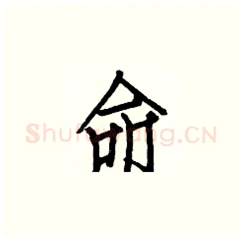 命硬笔楷书写法,摘自白克俭硬笔书法字帖