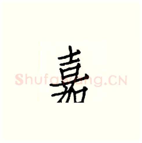 嘉硬笔楷书写法,摘自白克俭硬笔书法字帖