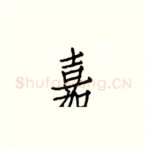 嘉硬笔楷书写法,摘自白克俭硬笔书法字帖