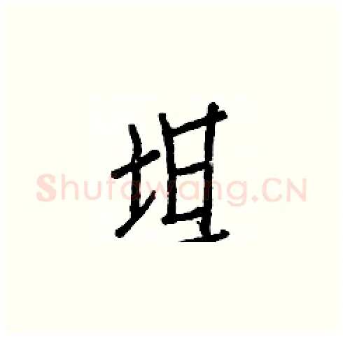 坦硬笔楷书写法,摘自白克俭硬笔书法字帖