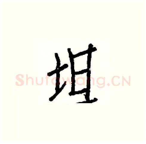 坦硬笔楷书写法,摘自白克俭硬笔书法字帖