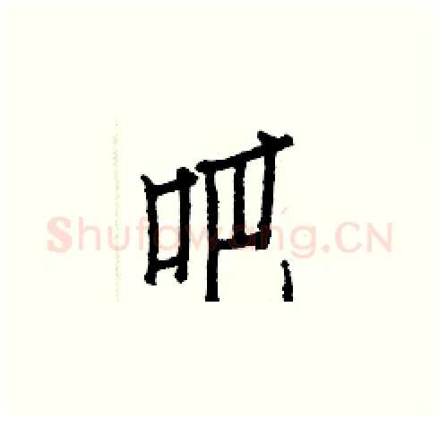 吧硬笔楷书写法,摘自白克俭硬笔书法字帖