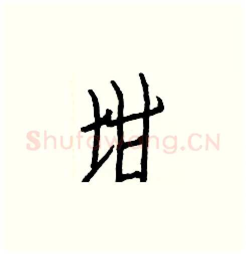 坩硬笔楷书写法,摘自白克俭硬笔书法字帖