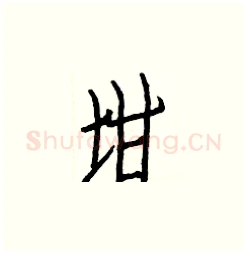 坩硬笔楷书写法,摘自白克俭硬笔书法字帖