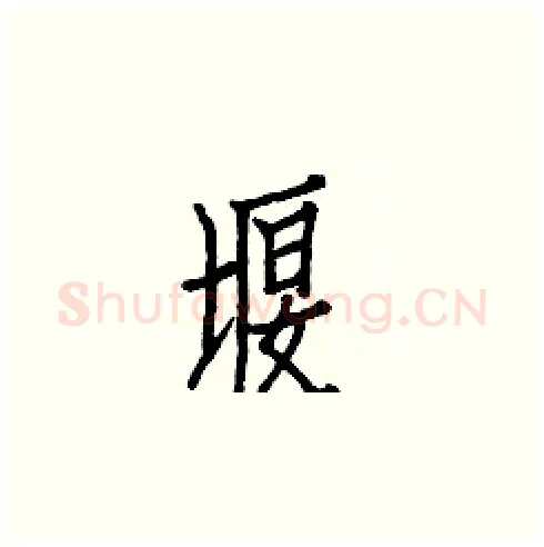 堰硬笔楷书写法,摘自白克俭硬笔书法字帖