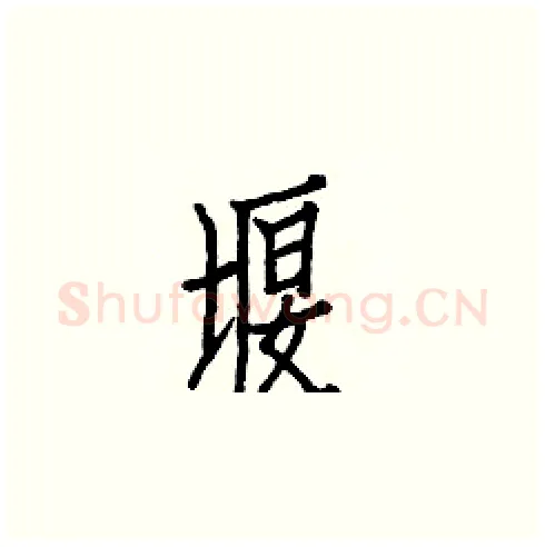 堰硬笔楷书写法,摘自白克俭硬笔书法字帖