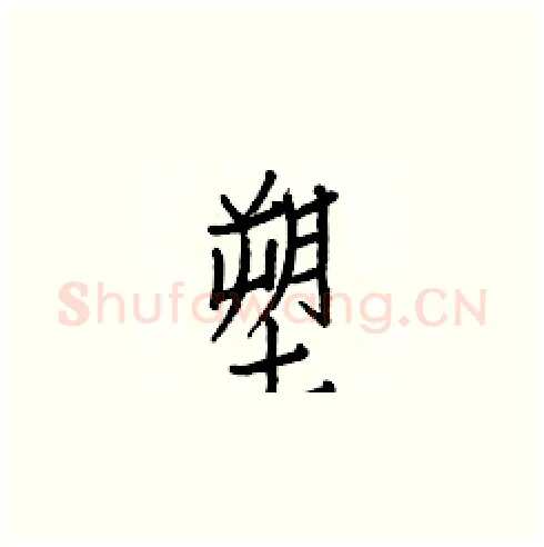 塑硬笔楷书写法,摘自白克俭硬笔书法字帖