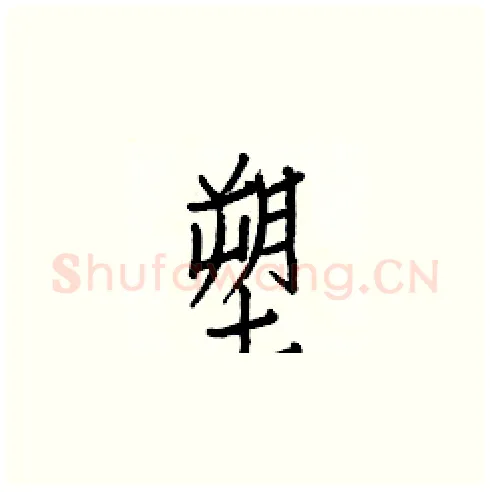 塑硬笔楷书写法,摘自白克俭硬笔书法字帖