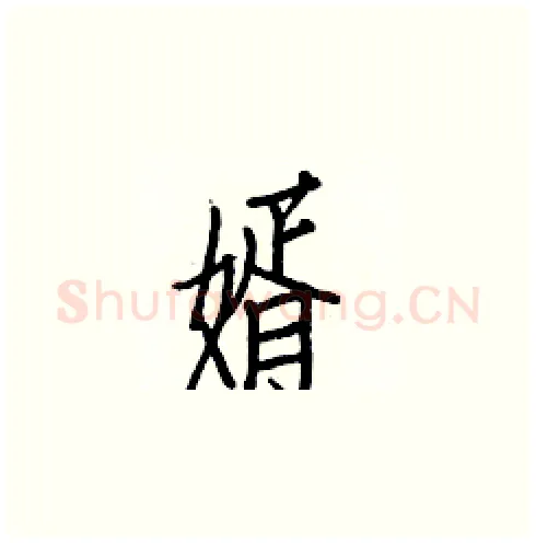婿硬笔楷书写法,摘自白克俭硬笔书法字帖