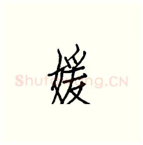 媛硬笔楷书写法,摘自白克俭硬笔书法字帖