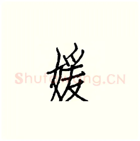 媛硬笔楷书写法,摘自白克俭硬笔书法字帖