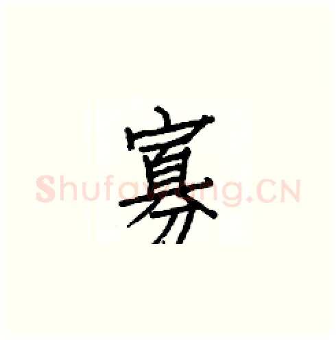 寡硬笔楷书写法,摘自白克俭硬笔书法字帖