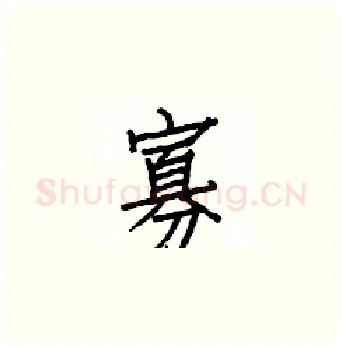 寡硬笔楷书写法,摘自白克俭硬笔书法字帖
