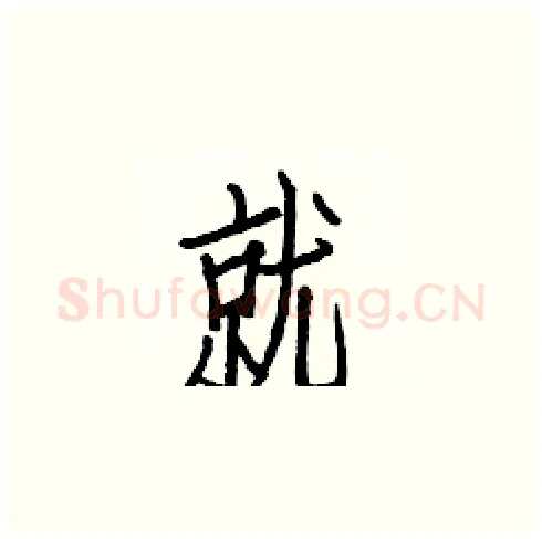 就硬笔楷书写法,摘自白克俭硬笔书法字帖