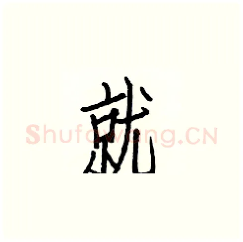 就硬笔楷书写法,摘自白克俭硬笔书法字帖