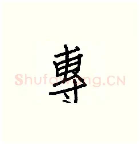 專硬笔楷书写法,摘自白克俭硬笔书法字帖